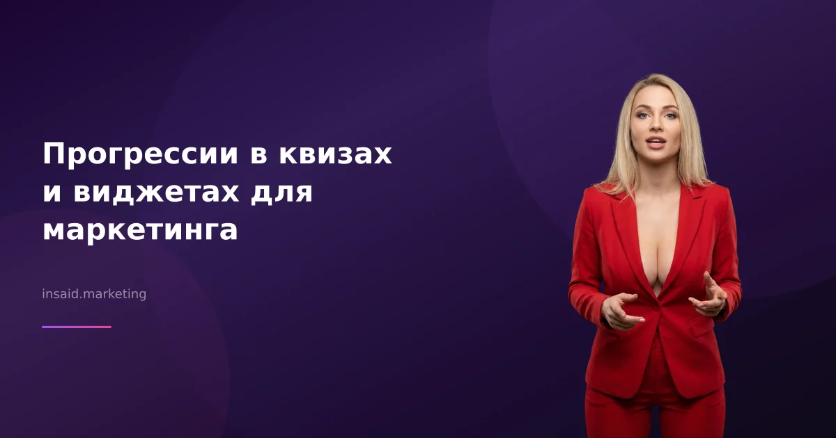 Прогрессии в квизах и виджетах для маркетинга