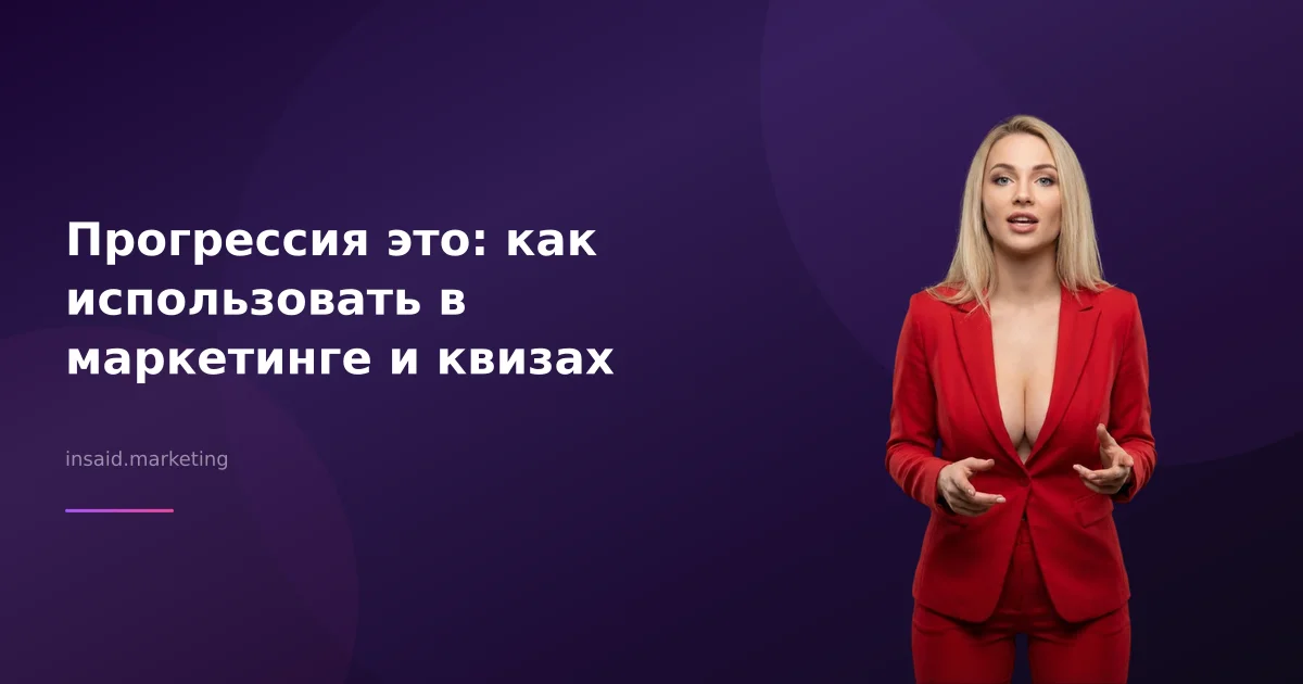 Прогрессия это: как использовать в маркетинге и квизах