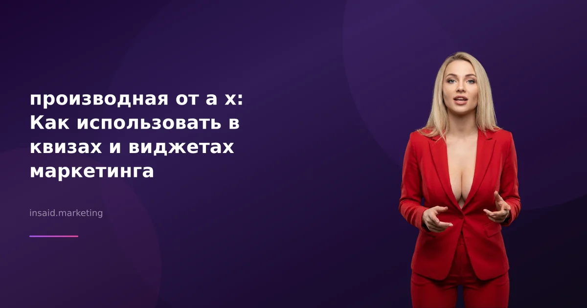 производная от a x: Как использовать в квизах и виджетах маркетинга