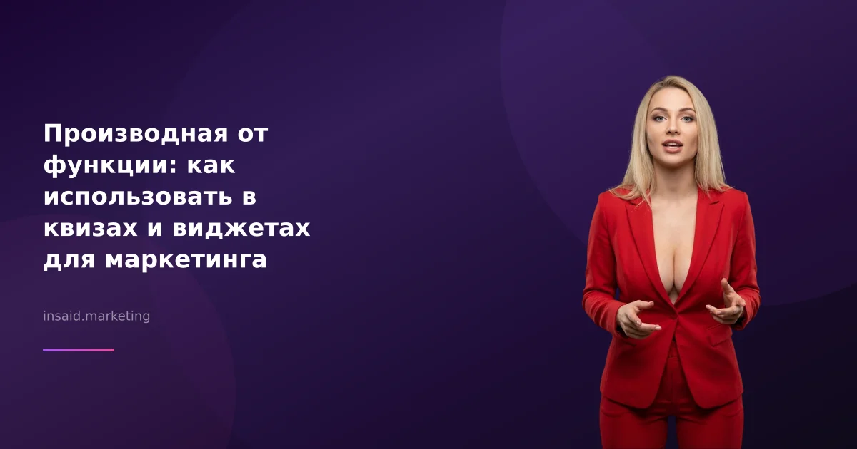 Производная от функции: как использовать в квизах и виджетах для маркетинга