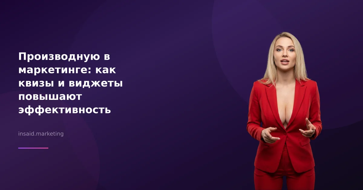 Производную в маркетинге: как квизы и виджеты повышают эффективность