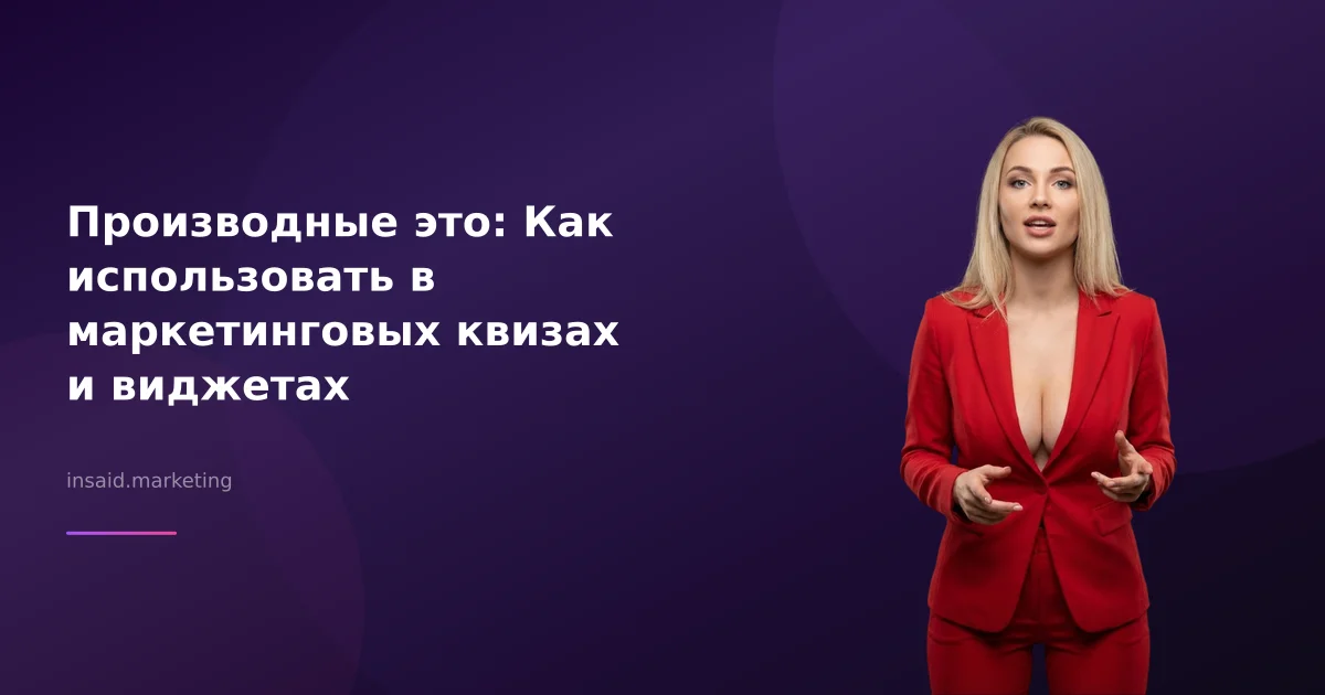 Производные это: Как использовать в маркетинговых квизах и виджетах