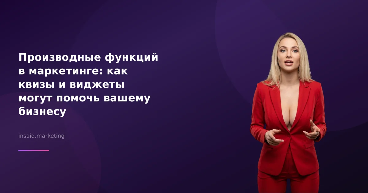 Производные функций в маркетинге: как квизы и виджеты могут помочь вашему бизнесу