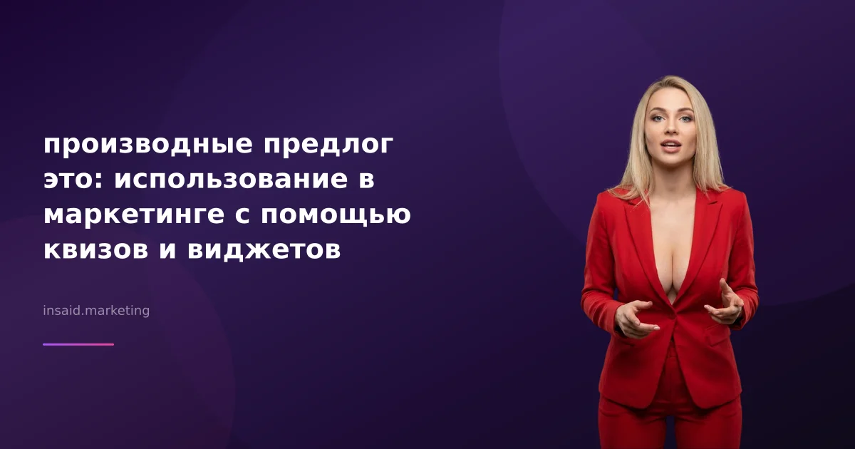 производные предлог это: использование в маркетинге с помощью квизов и виджетов