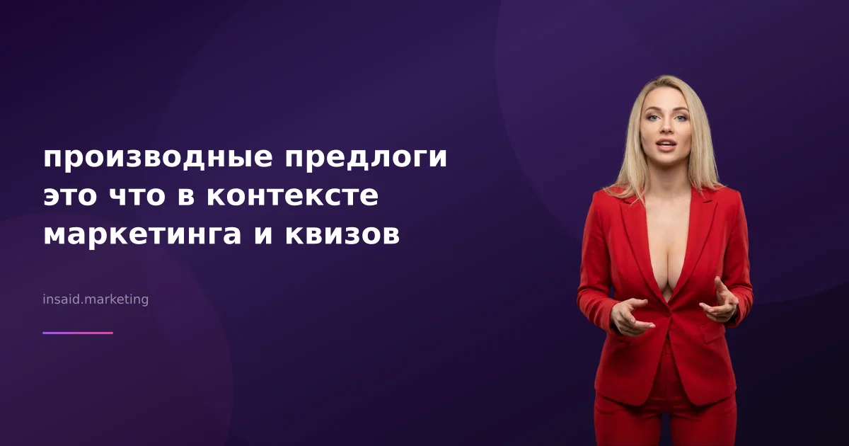производные предлоги это что в контексте маркетинга и квизов