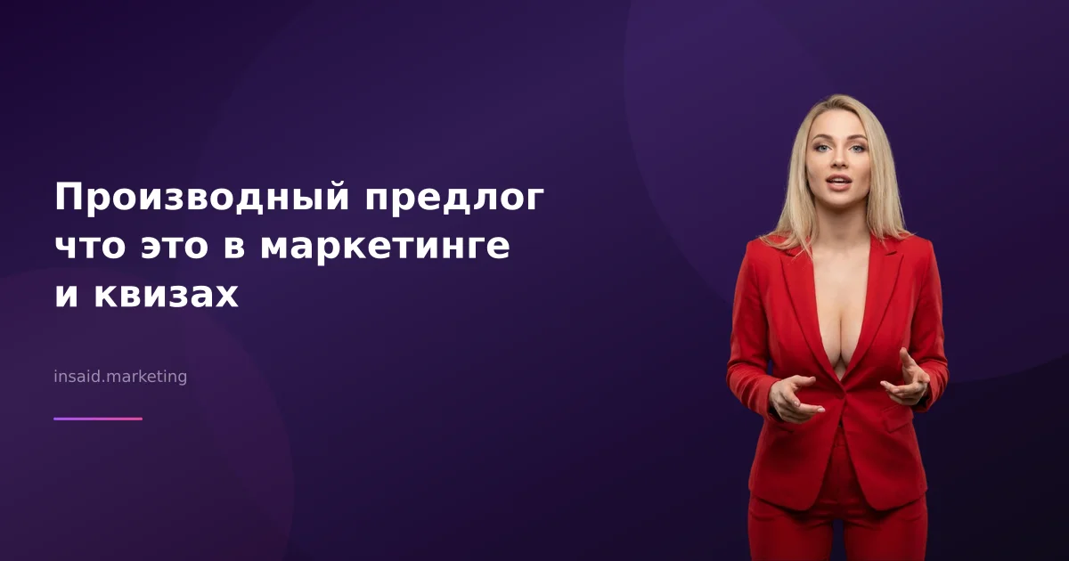 Производный предлог что это в маркетинге и квизах