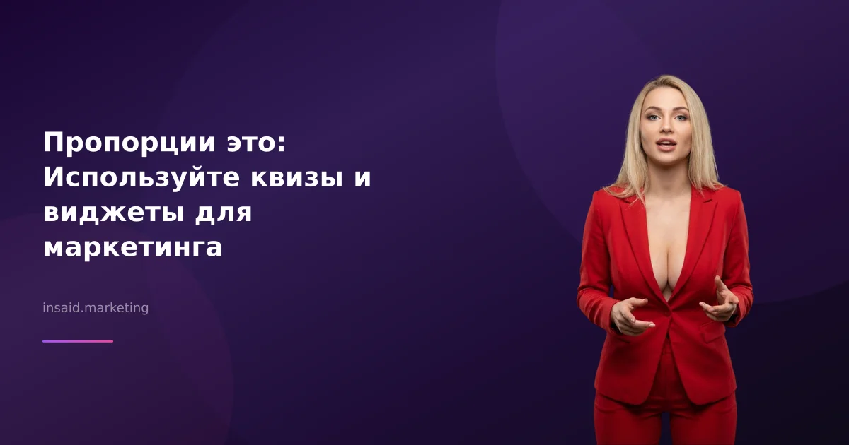 Пропорции это: Используйте квизы и виджеты для маркетинга