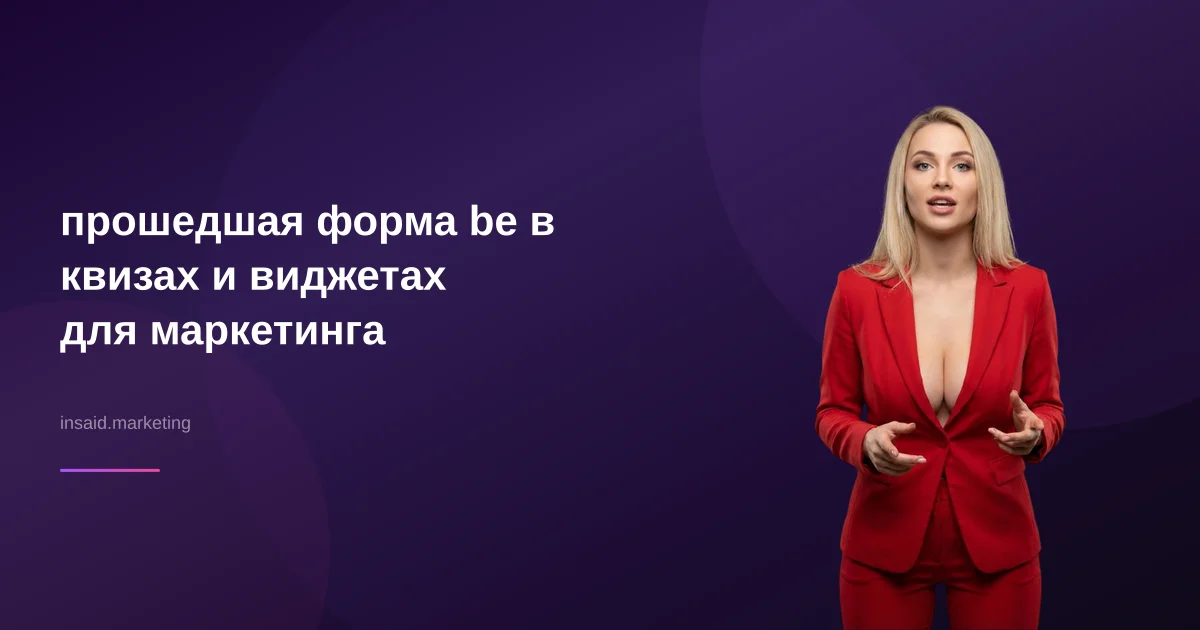 прошедшая форма be в квизах и виджетах для маркетинга