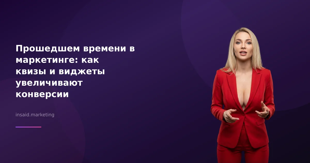 Прошедшем времени в маркетинге: как квизы и виджеты увеличивают конверсии