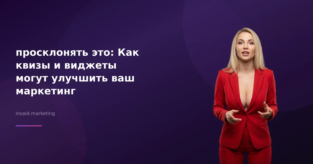 просклонять это: Как квизы и виджеты могут улучшить ваш маркетинг