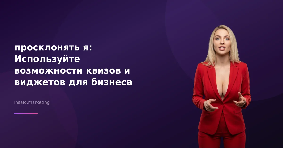 просклонять я: Используйте возможности квизов и виджетов для бизнеса