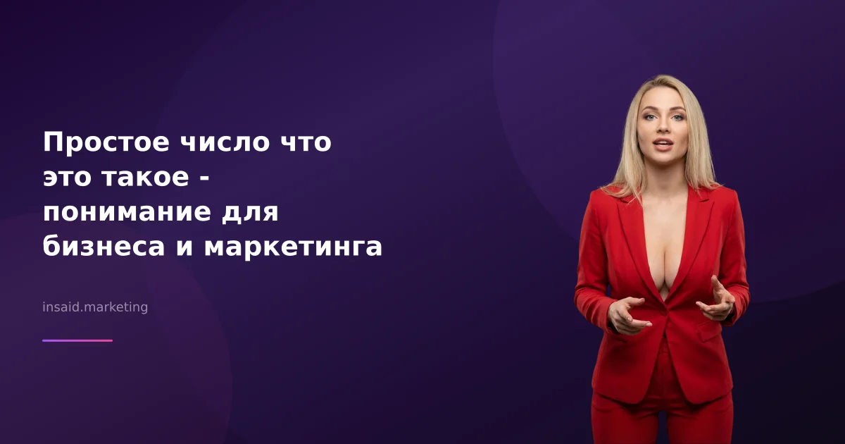 Простое число что это такое - понимание для бизнеса и маркетинга