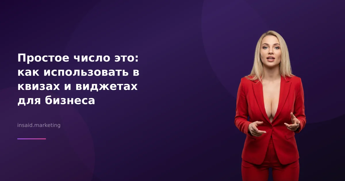 Простое число это: как использовать в квизах и виджетах для бизнеса