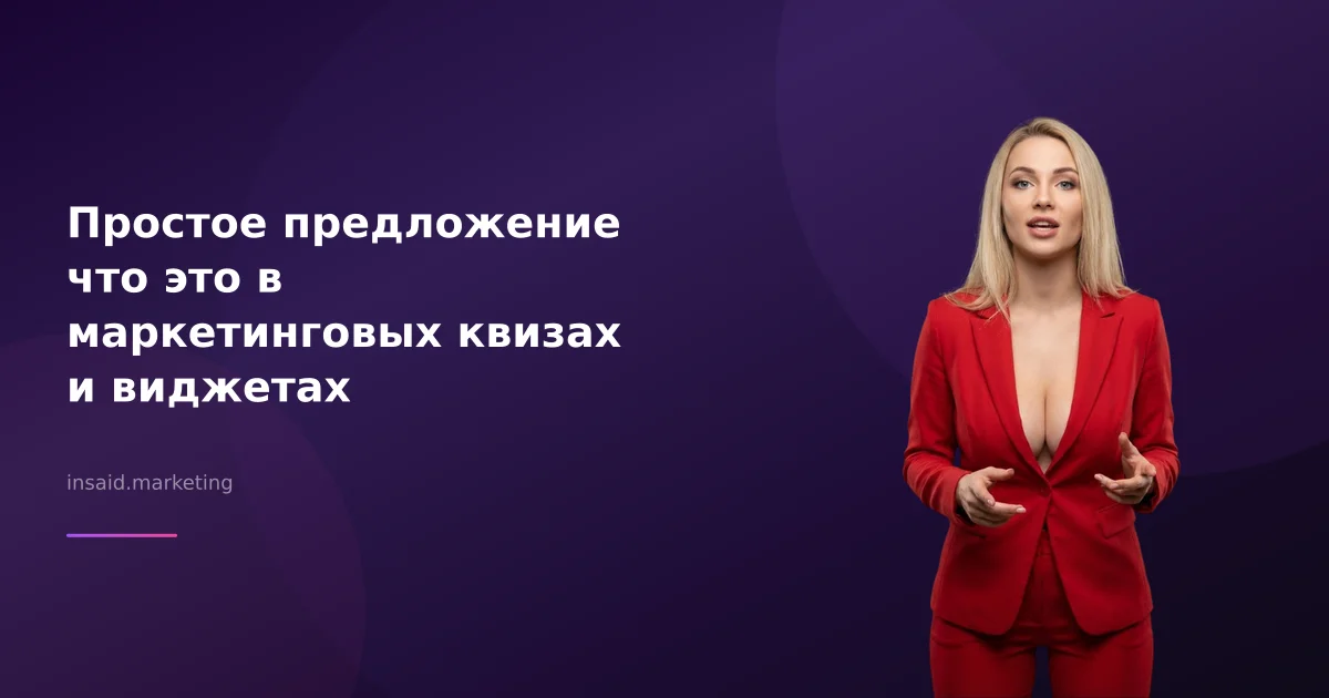 Простое предложение что это в маркетинговых квизах и виджетах
