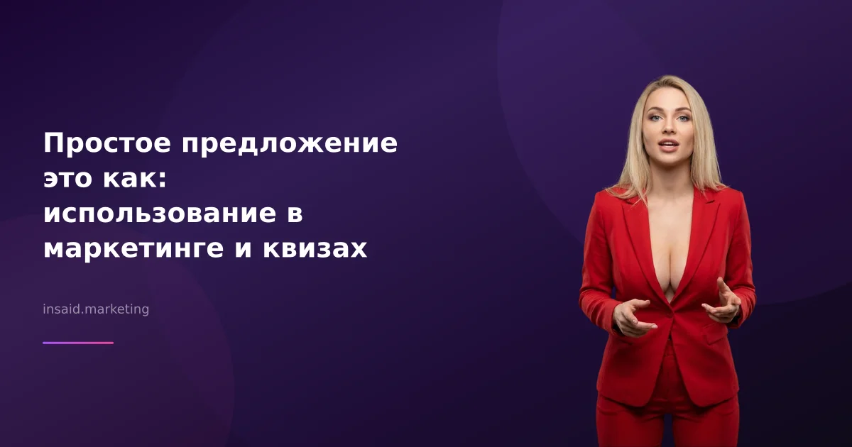 Простое предложение это как: использование в маркетинге и квизах