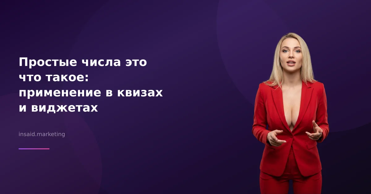 Простые числа это что такое: применение в квизах и виджетах