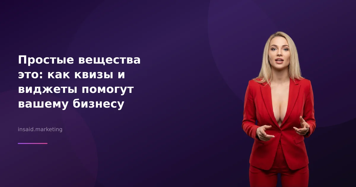 Простые вещества это: как квизы и виджеты помогут вашему бизнесу