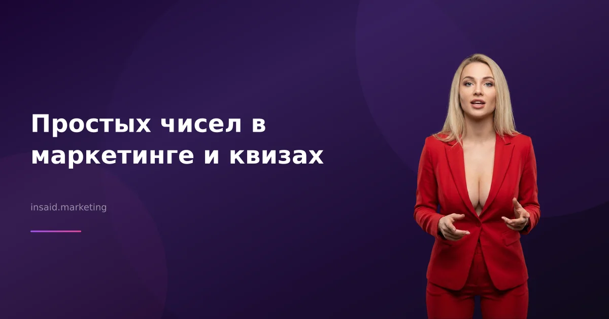 Простых чисел в маркетинге и квизах