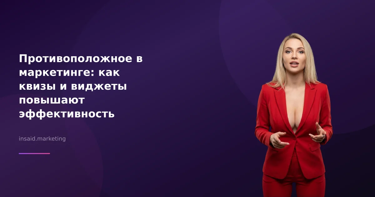 Противоположное в маркетинге: как квизы и виджеты повышают эффективность