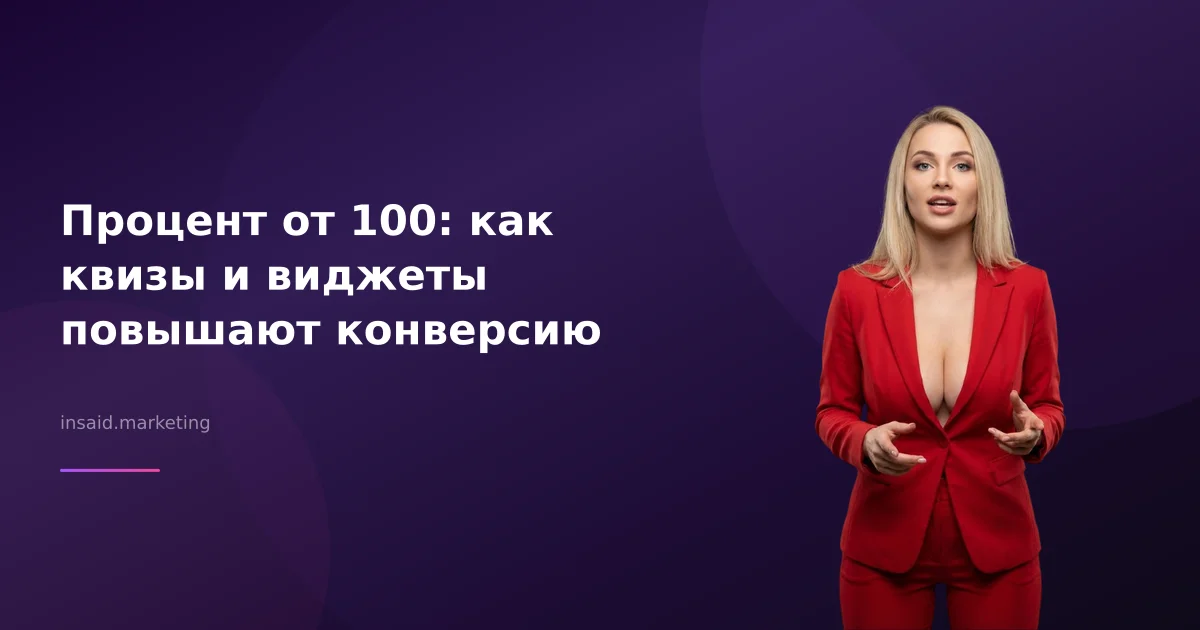 Процент от 100: как квизы и виджеты повышают конверсию