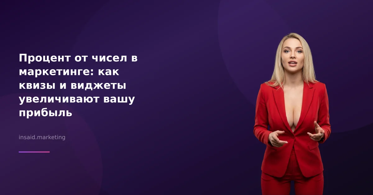 Процент от чисел в маркетинге: как квизы и виджеты увеличивают вашу прибыль