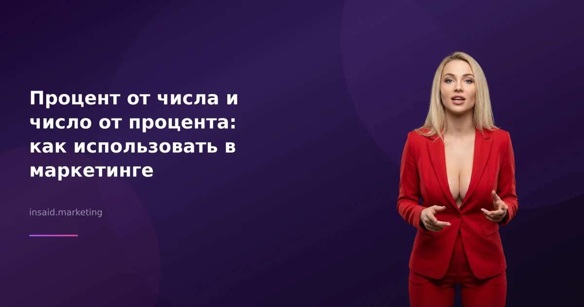 Процент от числа и число от процента: как использовать в маркетинге