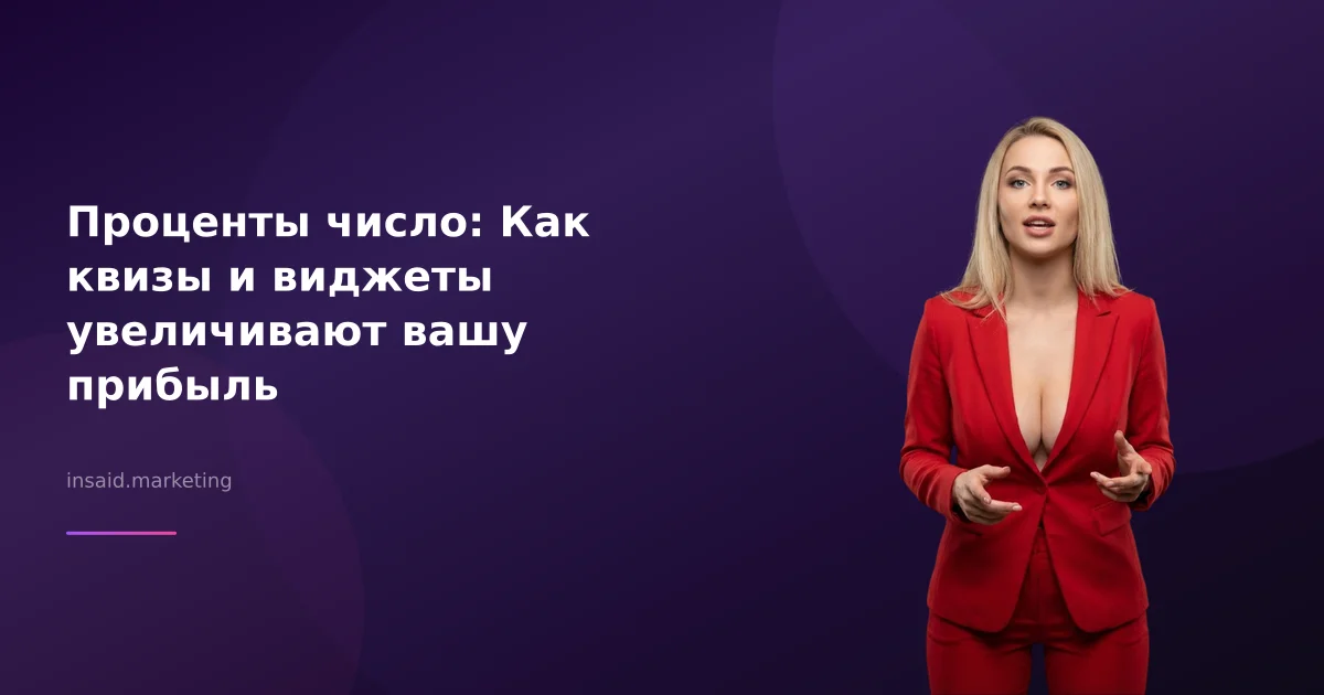 Проценты число: Как квизы и виджеты увеличивают вашу прибыль