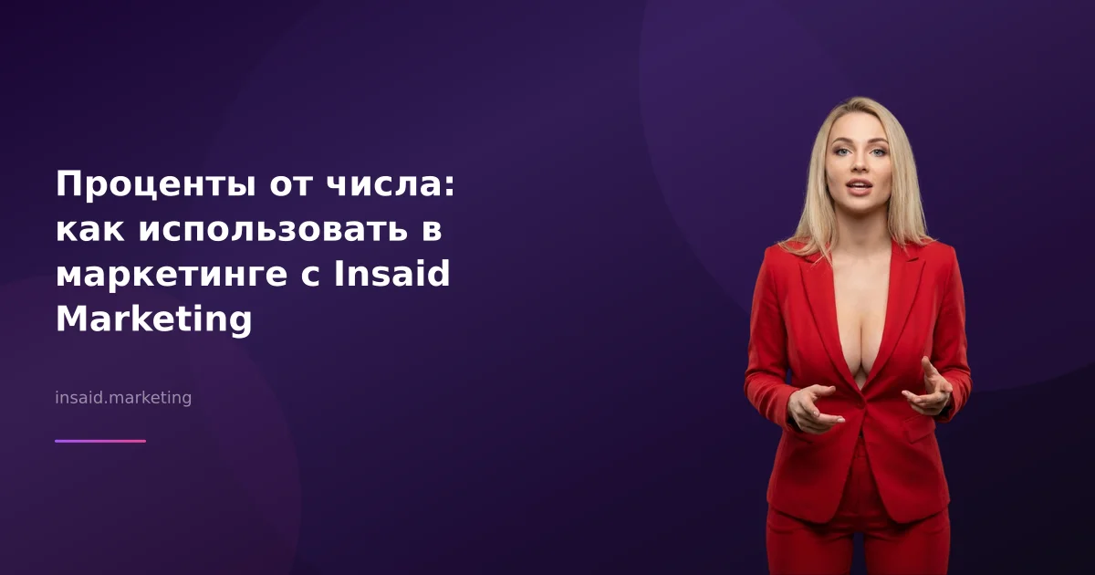 Проценты от числа: как использовать в маркетинге с Insaid Marketing