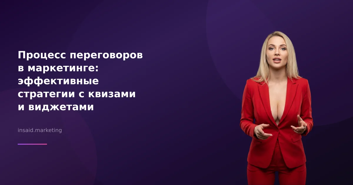 Процесс переговоров в маркетинге: эффективные стратегии с квизами и виджетами