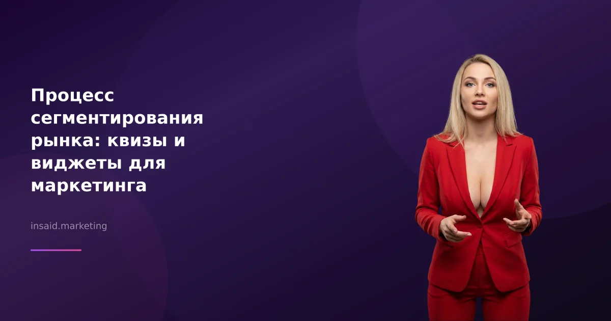 Процесс сегментирования рынка: квизы и виджеты для маркетинга