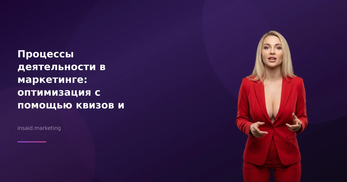Процессы деятельности в маркетинге: оптимизация с помощью квизов и виджетов