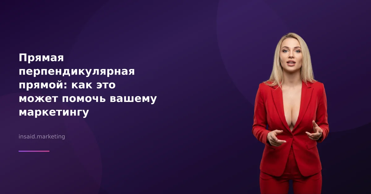 Прямая перпендикулярная прямой: как это может помочь вашему маркетингу