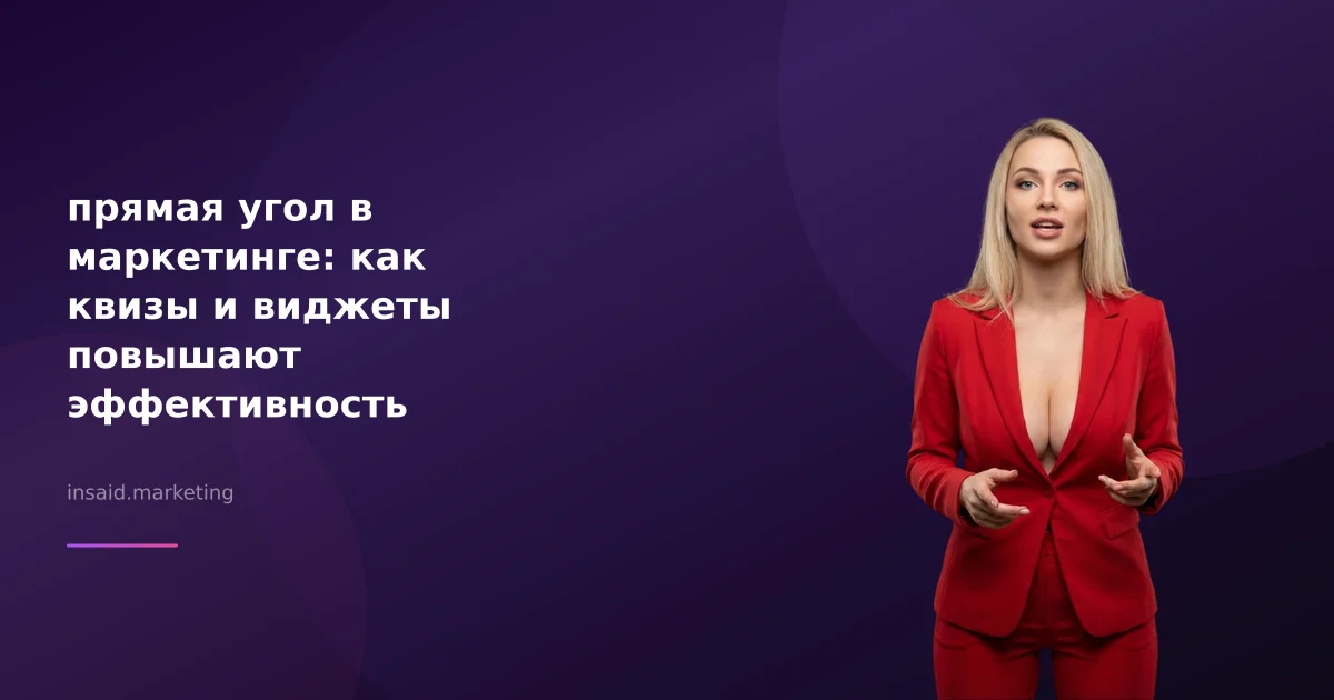 прямая угол в маркетинге: как квизы и виджеты повышают эффективность