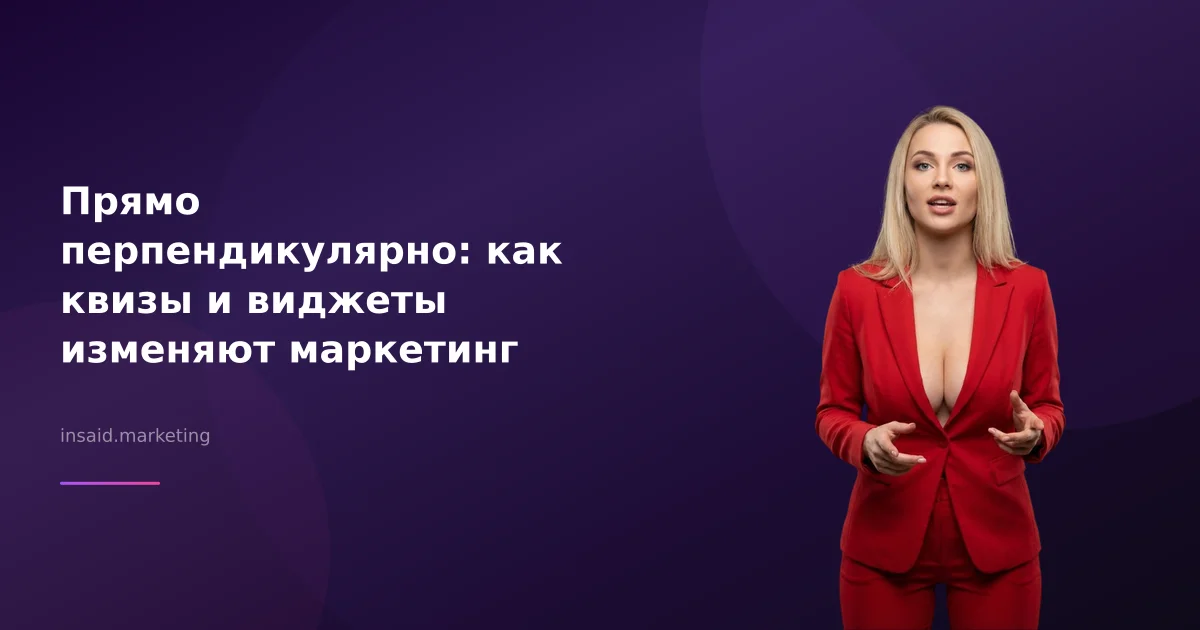 Прямо перпендикулярно: как квизы и виджеты изменяют маркетинг