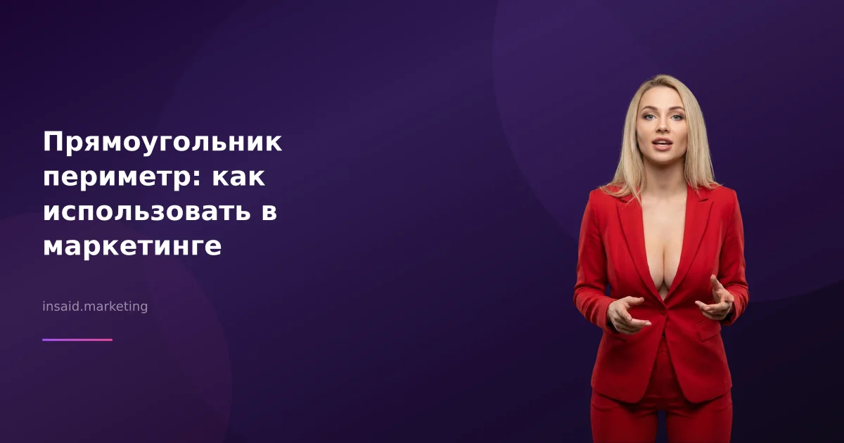 Прямоугольник периметр: как использовать в маркетинге