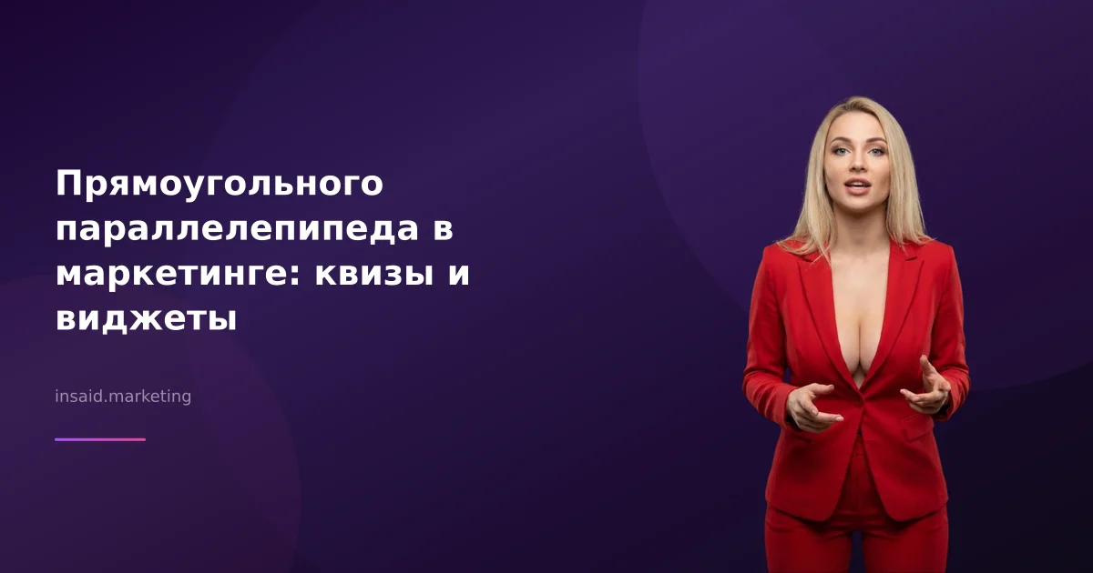 Прямоугольного параллелепипеда в маркетинге: квизы и виджеты