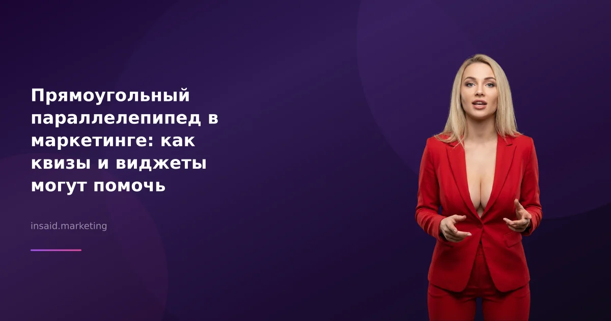 Прямоугольный параллелепипед в маркетинге: как квизы и виджеты могут помочь