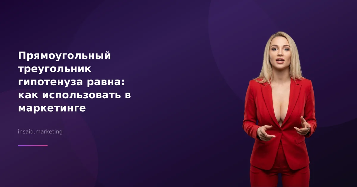 Прямоугольный треугольник гипотенуза равна: как использовать в маркетинге