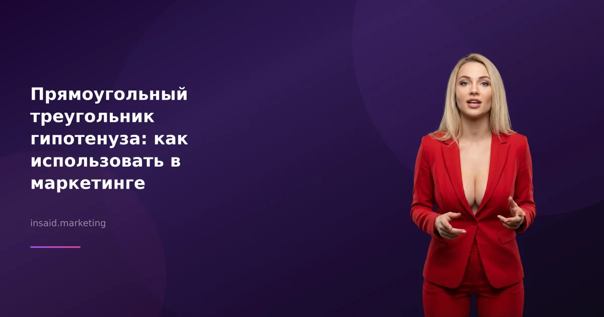 Прямоугольный треугольник гипотенуза: как использовать в маркетинге