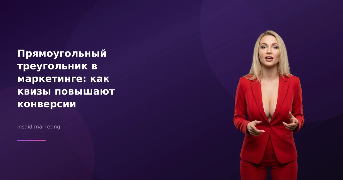 Прямоугольный треугольник в маркетинге: как квизы повышают конверсии