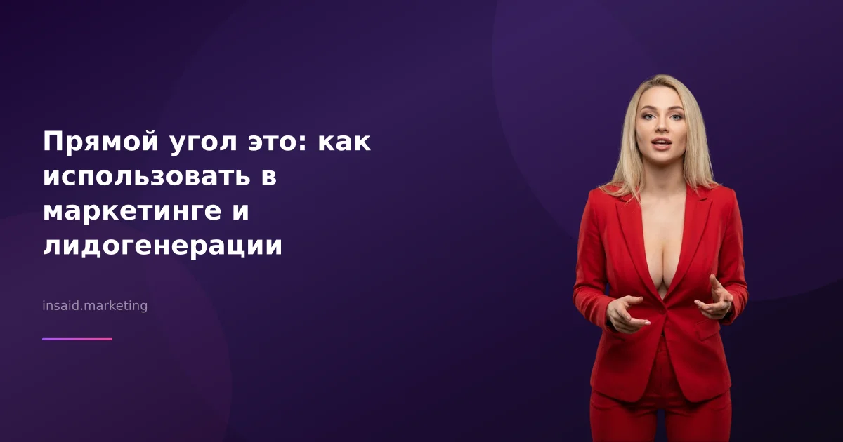 Прямой угол это: как использовать в маркетинге и лидогенерации