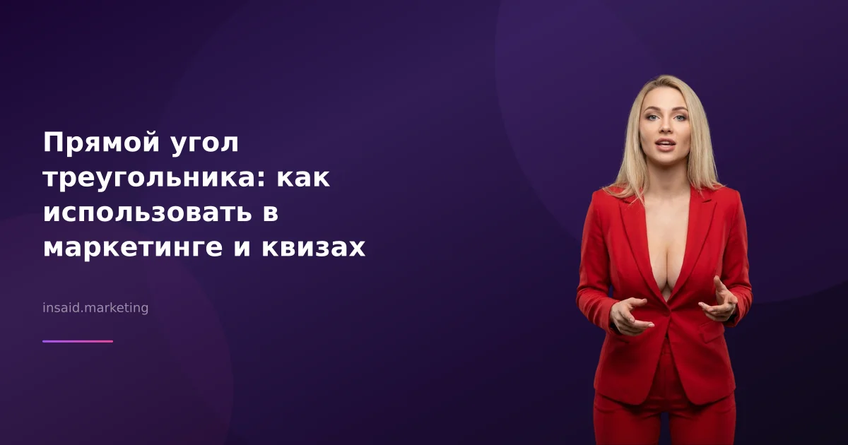 Прямой угол треугольника: как использовать в маркетинге и квизах