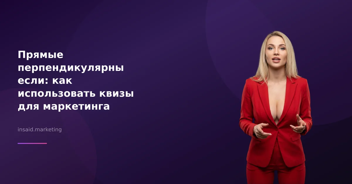 Прямые перпендикулярны если: как использовать квизы для маркетинга