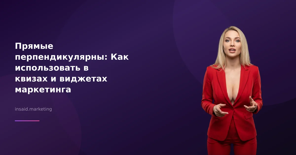 Прямые перпендикулярны: Как использовать в квизах и виджетах маркетинга