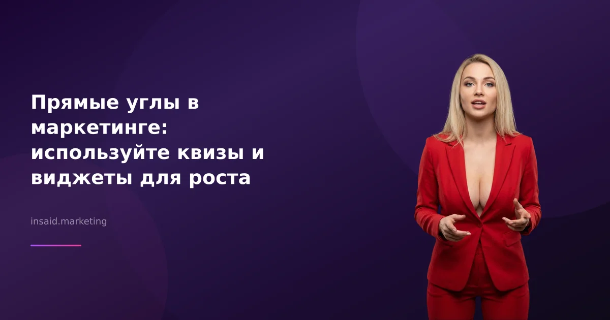 Прямые углы в маркетинге: используйте квизы и виджеты для роста