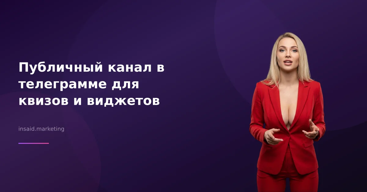 Публичный канал в телеграмме для квизов и виджетов