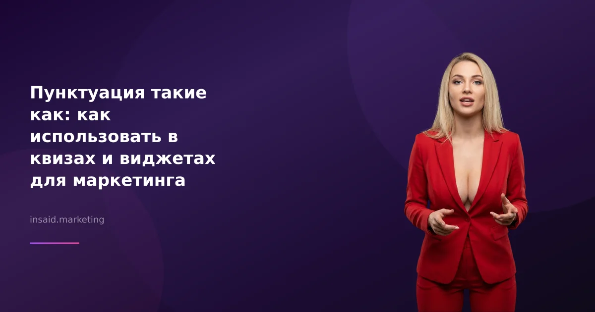 Пунктуация такие как: как использовать в квизах и виджетах для маркетинга