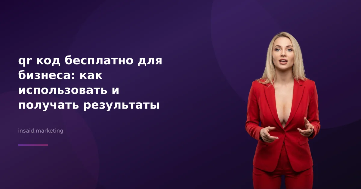 qr код бесплатно для бизнеса: как использовать и получать результаты
