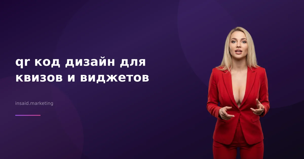 qr код дизайн для квизов и виджетов
