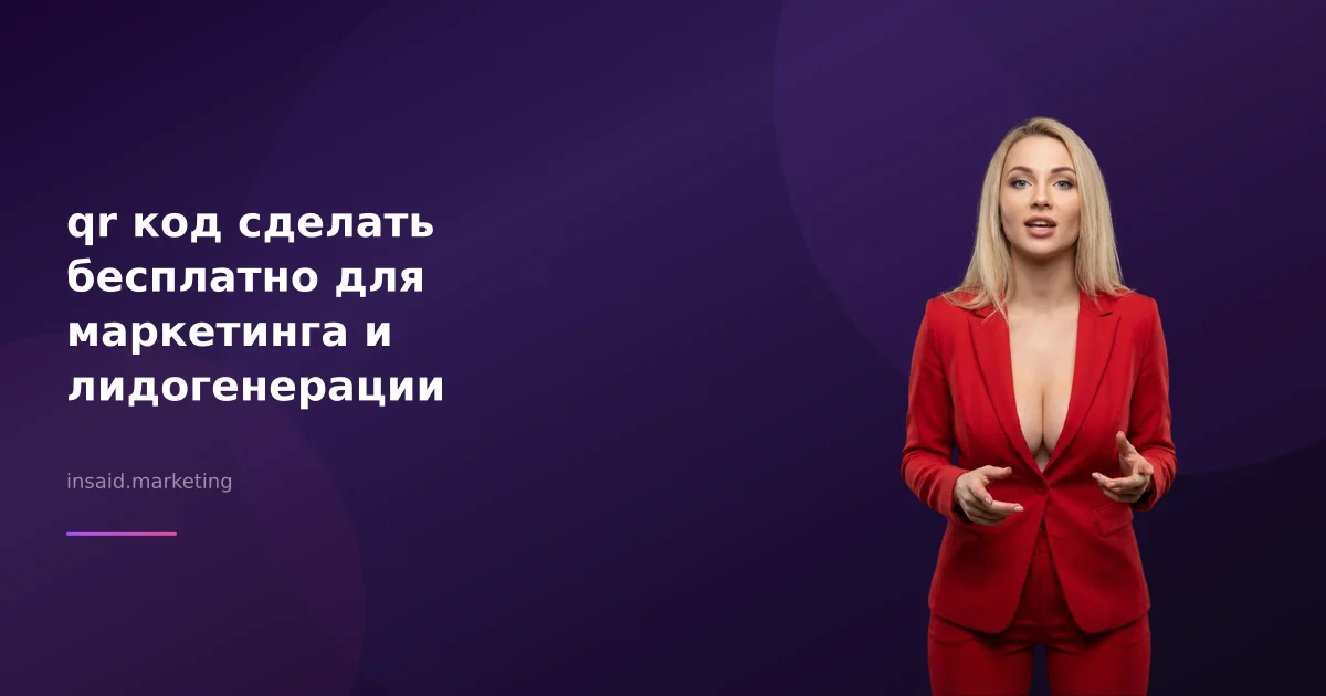 qr код сделать бесплатно для маркетинга и лидогенерации
